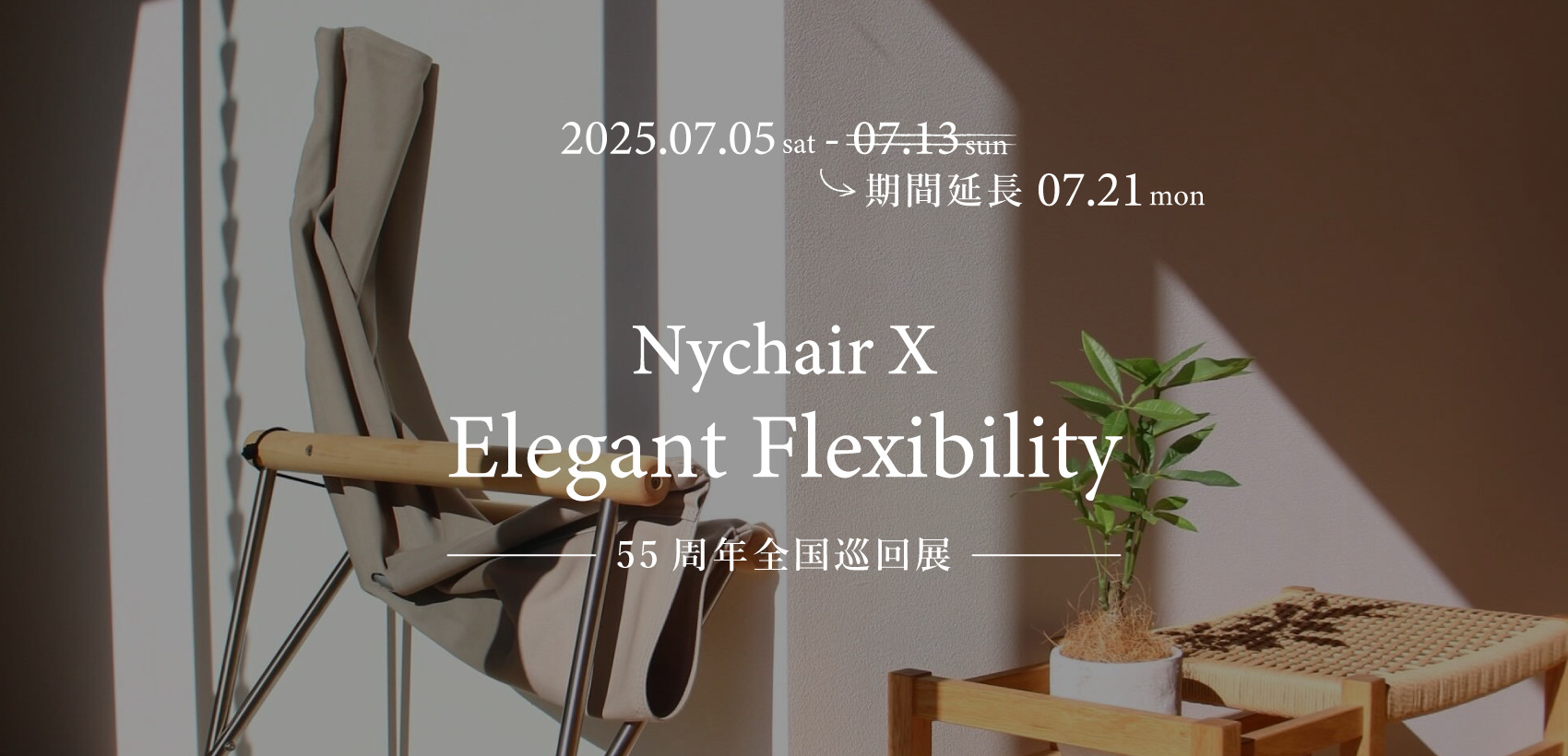 Nychair55周年巡回展期間延長